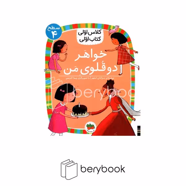 افق / کلاس اولی کتاب اولی / خواهر دوقلوی من / سطح 4