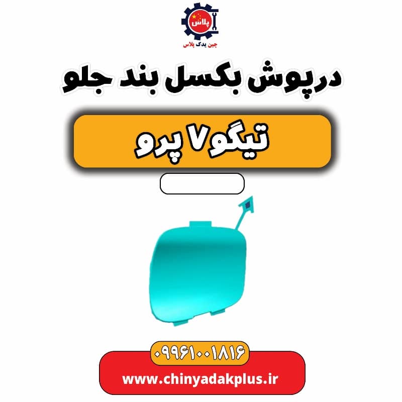 درپوش بکسل بند جلو تیگو 7 پرو
