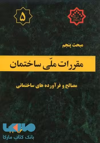 مقررات ملی ساختمان مبحث پنجم (مصالح و فرآورده های ساختمانی)
