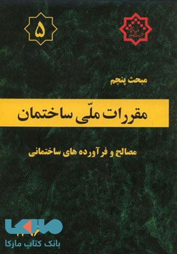 مقررات ملی ساختمان مبحث پنجم (مصالح و فرآورده های ساختمانی)