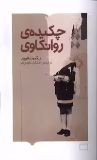 کتاب چکیده روانکاوی کتابستان برخط اثر زیگموند فروید
