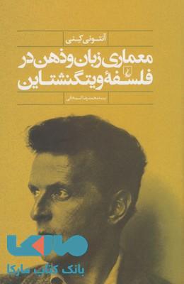 معماری زبان و ذهن در فلسفه ویتگنشتاین نشر ققنوس