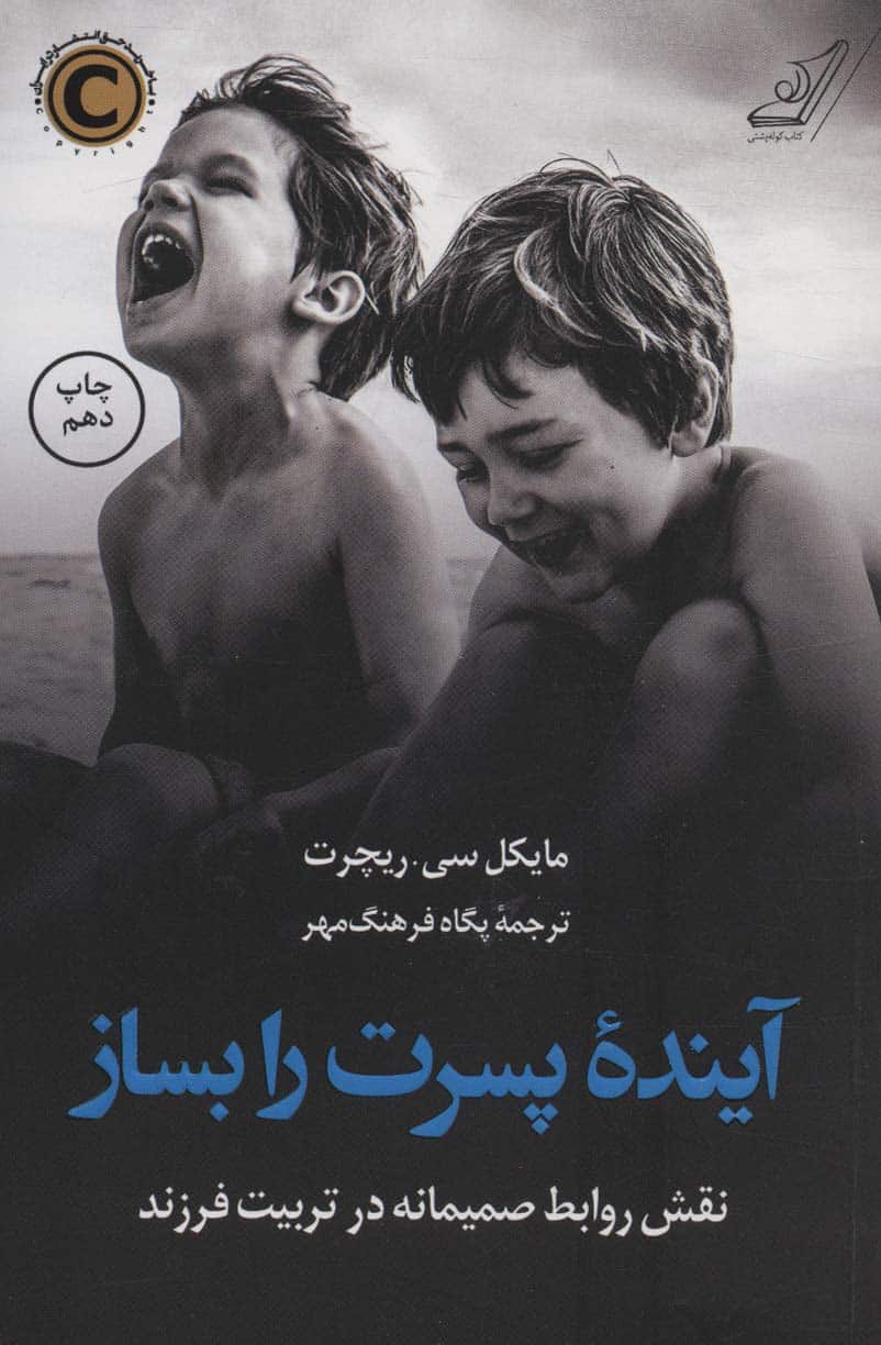 آینده پسرت را بساز (نقش روابط صمیمانه در تربیت فرزند) - کتابفروشی کوچه کتاب