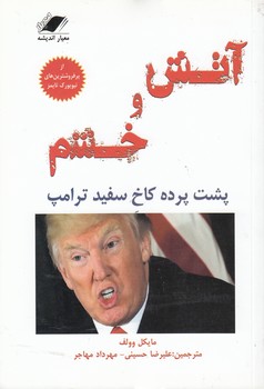 خرید کتاب آتش و خشم؛ پشت پرده کاخ سفید ترامپ &#8212; کتابسرای طه