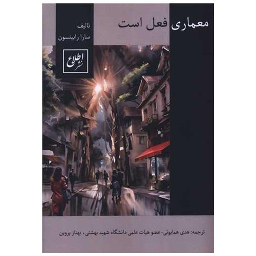 کتاب معماری فعل است اثر سارا رابینسون