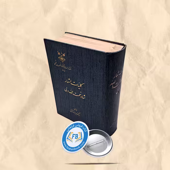 کلیات اشعار شاه نعمت الله ولی