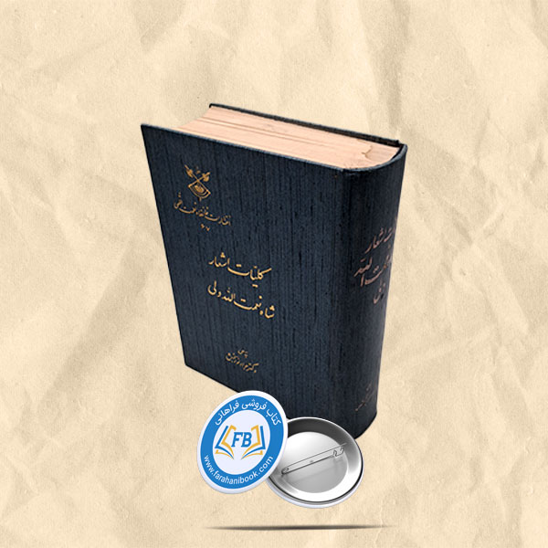 کلیات اشعار شاه نعمت الله ولی