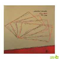شهرزاد اپوس 115 علیرضا مشایخی ماهور - سیب ترش - SibTorsh تخفیف ویژه