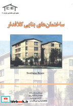کتاب ساختمان های بنایی کلافدار