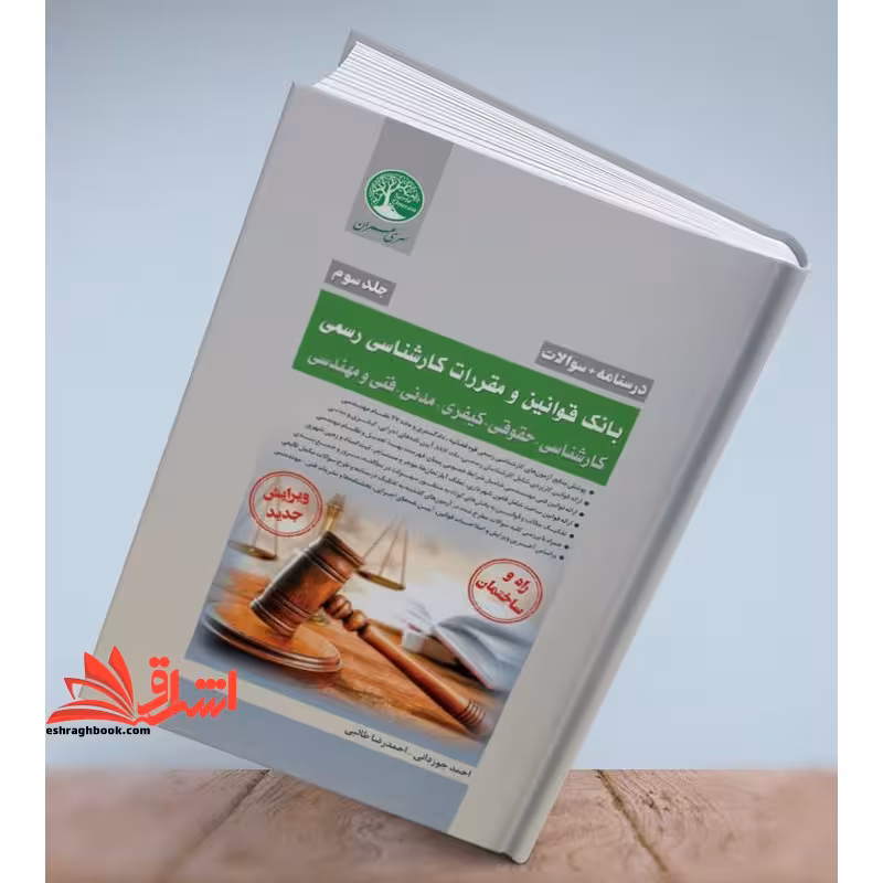 (جلد سوم) درسنامه   سوالات بانک قوانین و مقررات کارشناسی رسمی دادگستری کارشناسی - حقوقی-کیفری-مدنی-فنی و مهندسی راه و ساختمان ویرایش جدید جلد سوم - فروشگاه کتاب اشراق