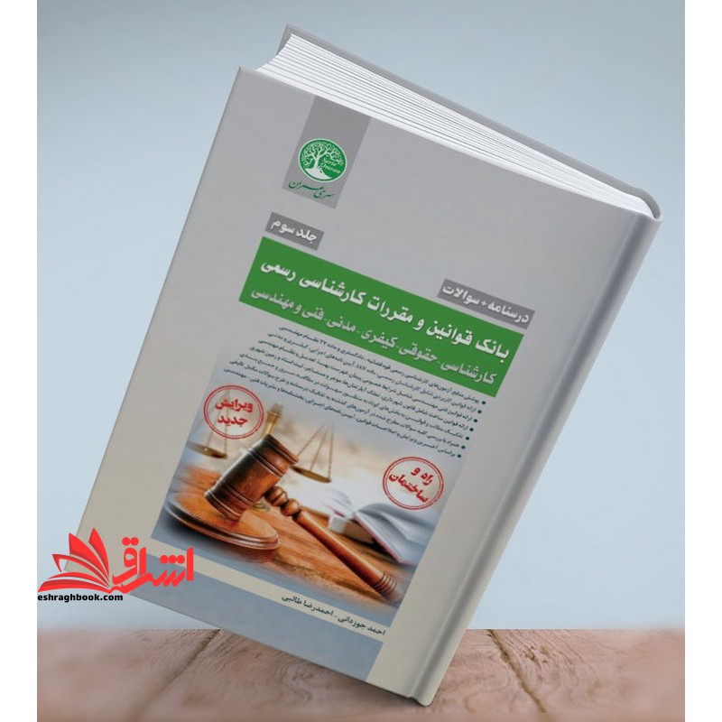 (جلد سوم) درسنامه   سوالات بانک قوانین و مقررات کارشناسی رسمی دادگستری کارشناسی - حقوقی-کیفری-مدنی-فنی و مهندسی راه و ساختمان ویرایش جدید جلد سوم - فروشگاه کتاب اشراق