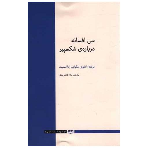 کتاب سی افسانه درباره شکسپیر اثر لائوری مگوایر
