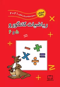 ریاضیات کانگورو 5 و 6 (2024) - کتاب‌فروشی کوچه کتاب