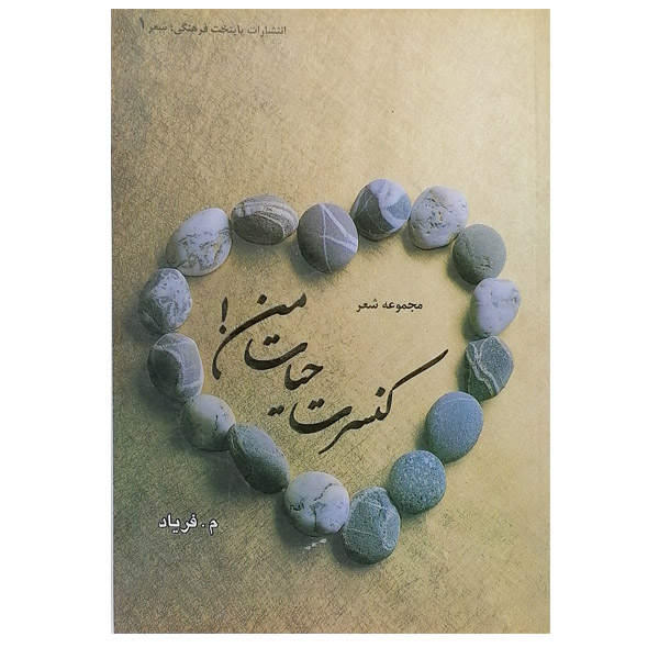 کتاب کنسرت حیات من اثر م .فریاد نشر پایتخت فرهنگی