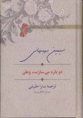 دوباره میسازمت وطن
