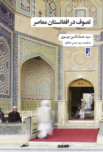 خرید کتاب تصوف در افغانستان معاصر (کتاب طه) — کتابسرای طه