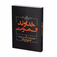 کتاب خداوند الموت اثر سعید قانعی نشر آبیژ