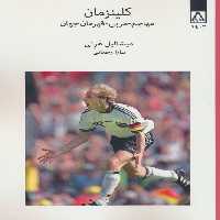 کلینزمان (مهاجم-مربی-قهرمان جهان) - ناشربوک | خرید آنلاین کتاب