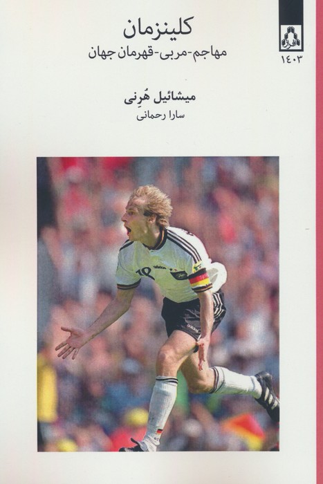 کلینزمان (مهاجم-مربی-قهرمان جهان) - ناشربوک | خرید آنلاین کتاب