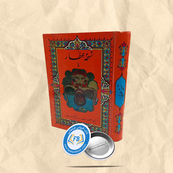 نسخه عطار