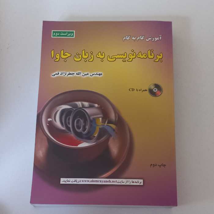 کتاب آموزش گام به گام برنامه نویسی به زبان جاوا اثر عین الله جعفر نژاد قمی ( ویرایش دوم ) نشرعلوم رایانه