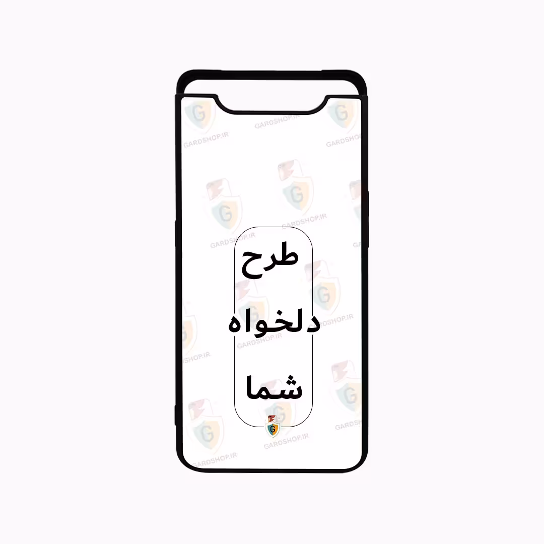 قاب طرح دلخواه گوشی سامسونگA80 دور ژله پشت گلس