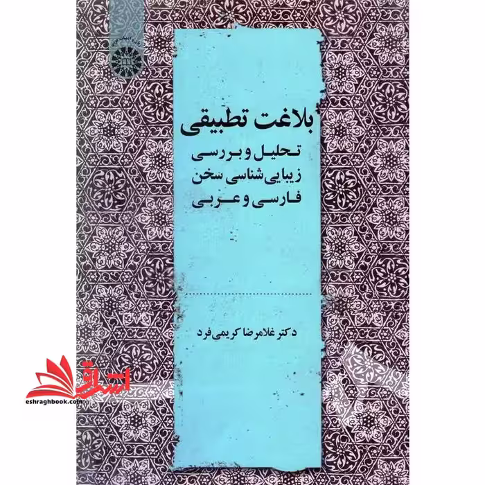 بلاغت تطبیقی (تحلیل و بررسی زیبایی شناسی سخن فارسی و عربی) 2178 - فروشگاه کتاب اشراق