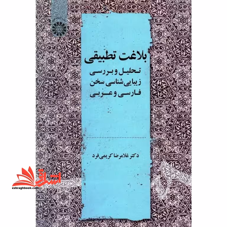 بلاغت تطبیقی (تحلیل و بررسی زیبایی شناسی سخن فارسی و عربی) 2178 - فروشگاه کتاب اشراق
