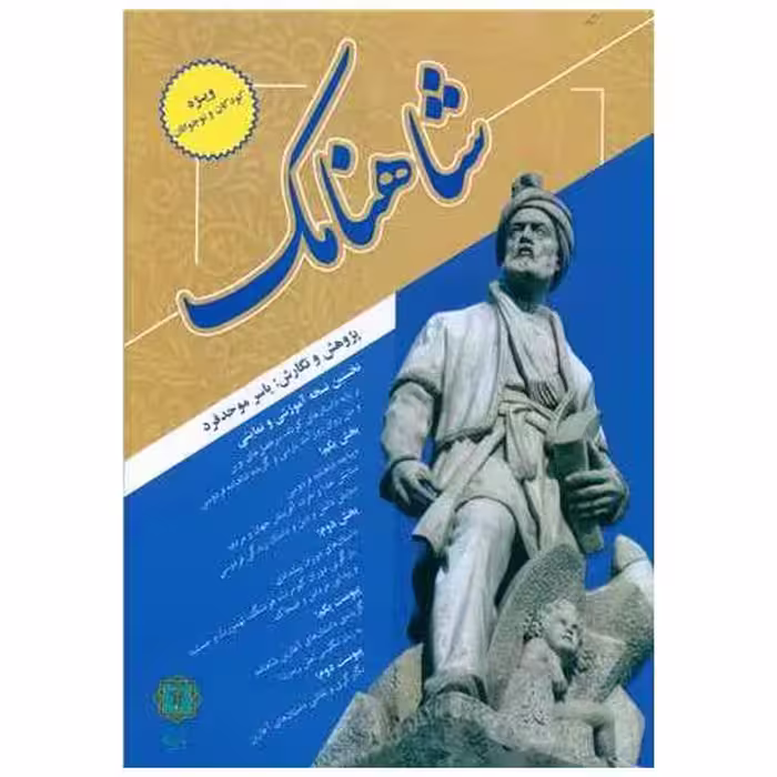 کتاب شاهنامک اثر یاسر موحد فرد