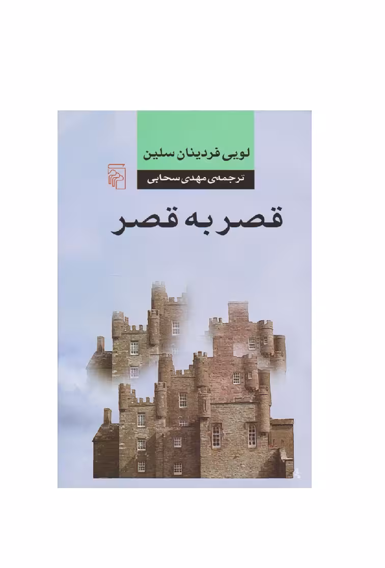 کتاب قصر به قصر
