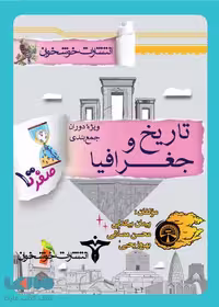 صفر تا صد تاریخ و جغرافیا خوشخوان