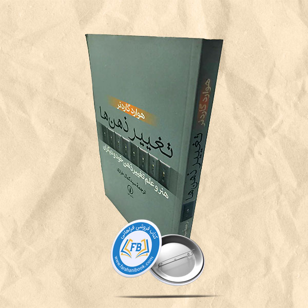 تغییر در ذهن ما