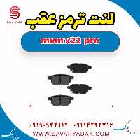لنت ترمز عقب ام وی ام X22 پرو
