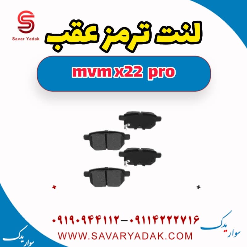 لنت ترمز عقب ام وی ام X22 پرو