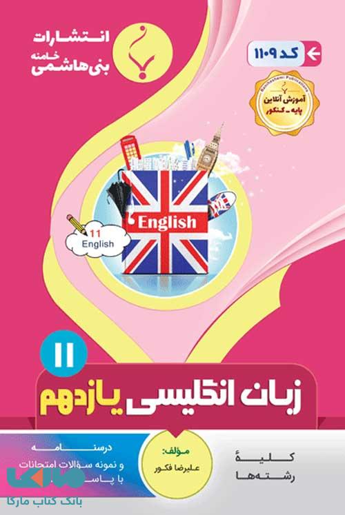زبان انگلیسی (2) یازدهم بنی هاشمی
