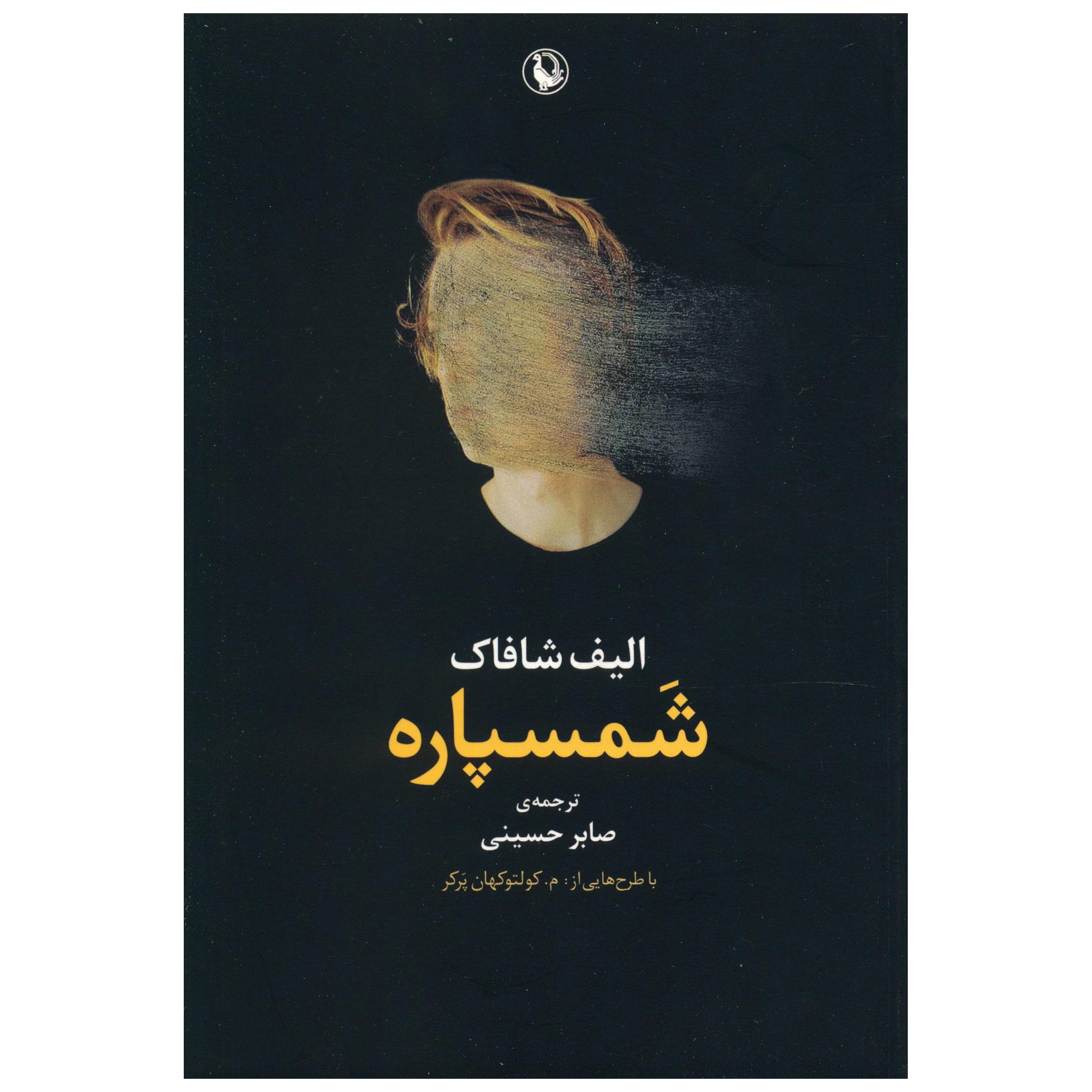 کتاب شمسپاره اثر الیف شافاک