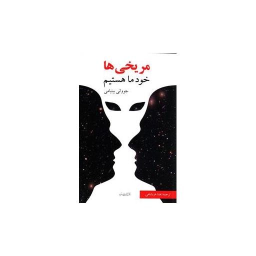 کتاب مریخی ها (خود ما هستیم) اثر جووانی بینیامی