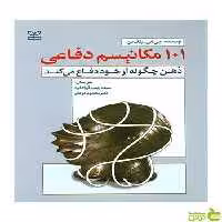 101 مکانیسم دفاعی جی اس بلک من رشد - سیب ترش - SibTorsh جی اس بلک من