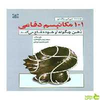 101 مکانیسم دفاعی جی اس بلک من رشد - سیب ترش - SibTorsh جی اس بلک من