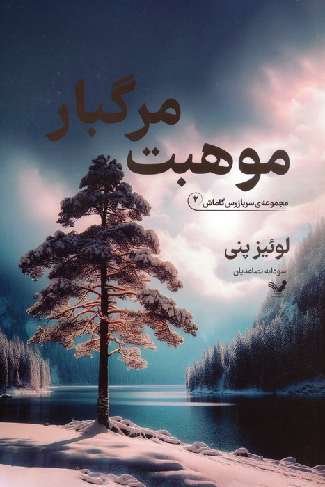 موهبت مرگبار (سربازرس گاماش 2) - ناشربوک | خرید آنلاین کتاب