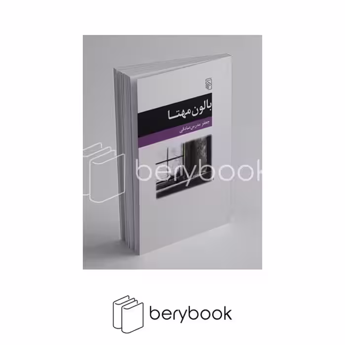 کتاب بالون مهتا / نشر مرکز