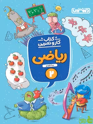 کار و تمرین ریاضی دوم دبستان منتشران - سیب ترش - SibTorsh | تخفیف ویژه