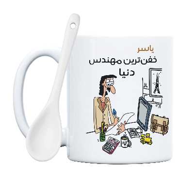 ماگ طرح خفن ترین آقای مهندس مدل یاسر