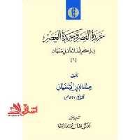 خریده القصر و جریده العصر فی ذکر فضلا اهل اصفهان (جلد 1 تا 3) - فروشگاه کتاب اشراق