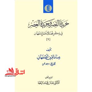 خریده القصر و جریده العصر فی ذکر فضلا اهل اصفهان (جلد 1 تا 3) - فروشگاه کتاب اشراق