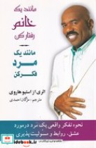 قیمت و خرید کتاب مانند 1 خانم رفتار کن مانند 1 مرد فکر کن | ایده بوک