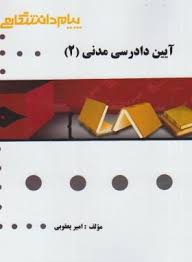 آیین دادرسی مدنی 2 ( عبدالله شمس – امیر یعقوبی ) گنجینه طلایی