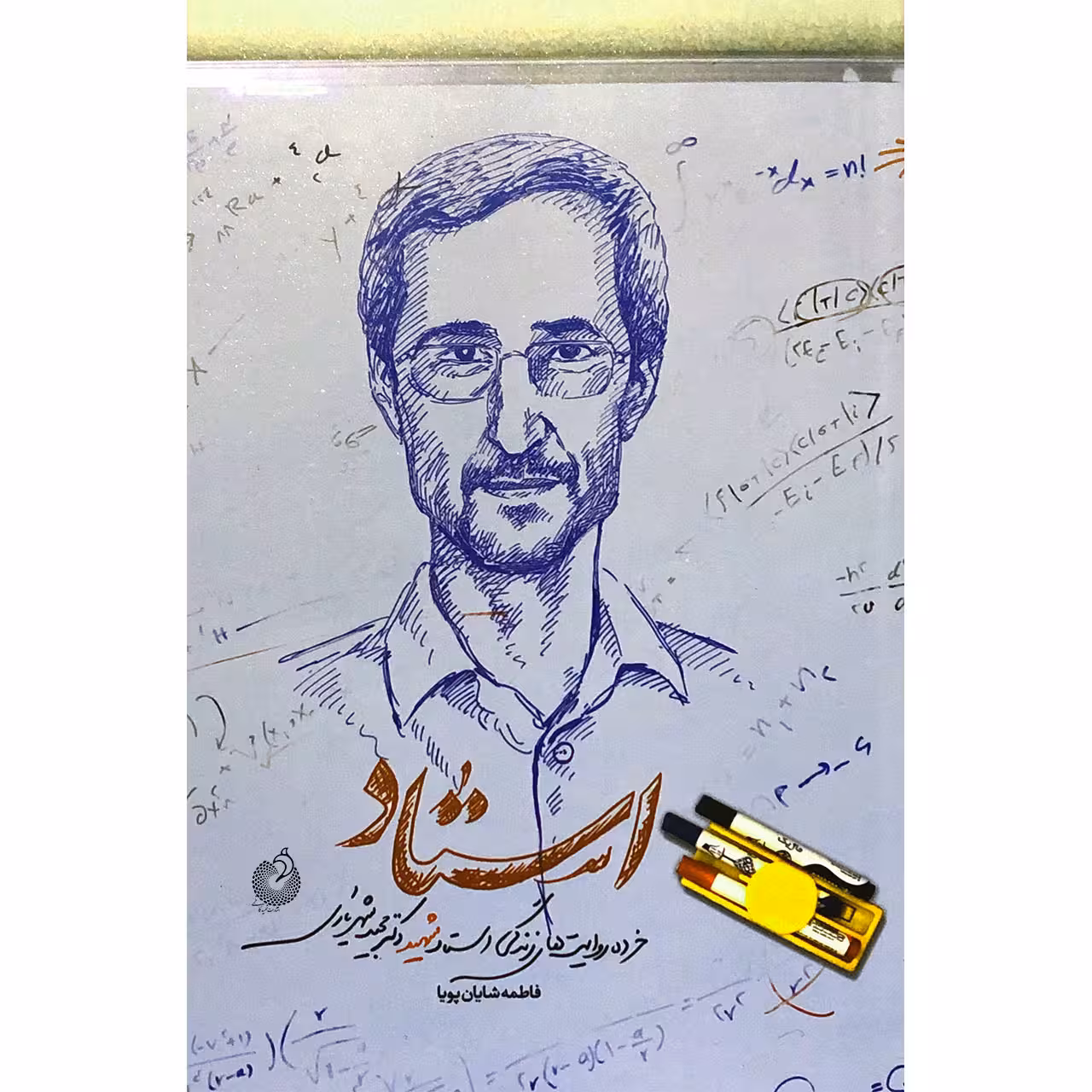 کتاب استاد اثر فاطمه شایان پویا انتشارات شهید کاظمی