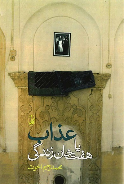 عذاب یا هفتخوان زندگی