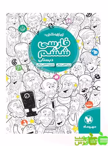 فارسی ششم تیزهوشان مهروماه - سیب ترش - SibTorsh مولف : معصومه کاظمی میقانی